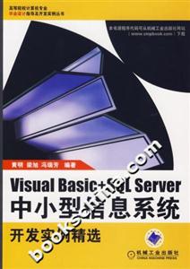 Visualbasic+SQLServer中小型信息系統開發(fā)實例精選 Visualbasic+SQLServer中小型信息系統開發(fā)實例精選