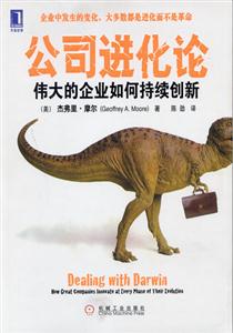 公司進化論偉大的企業(yè)如何持續(xù)創(chuàng)新 公司進化論偉大的企業(yè)如何持續(xù)創(chuàng)新