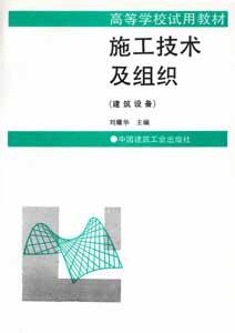 高等學校試用教材施工技術及組織 高等學校試用教材施工技術及組織