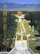 中國美術全集建筑藝術陵墓建筑 中國美術全集建筑藝術陵墓建筑