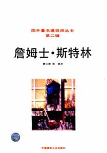 詹姆士斯特林 詹姆士斯特林