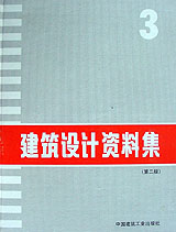 建筑設計資料集