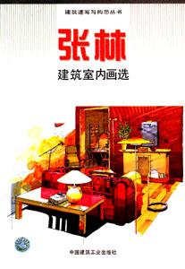建筑速寫與構思叢書張林建筑室內畫選 建筑速寫與構思叢書張林建筑室內畫選
