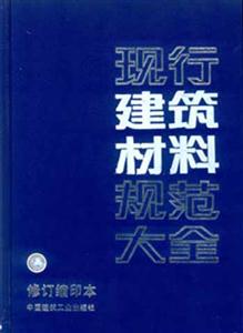 現行建筑材料規范大全 現行建筑材料規范大全