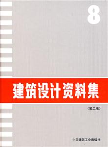建筑設(shè)計(jì)資料集8 建筑設(shè)計(jì)資料集8