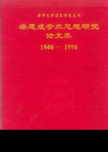 清華大學建筑學術叢書梁思成學術思想研究論文集19461996 清華大學建筑學術叢書梁思成學術思想研究論文集19461996