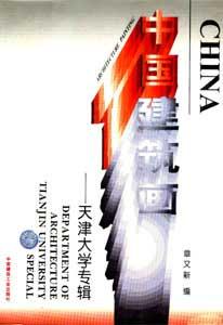 中國建筑畫天津大學(xué)專輯 中國建筑畫天津大學(xué)專輯