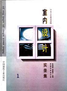 室內(nèi)設(shè)計(jì)叢書室內(nèi)設(shè)計(jì)實(shí)錄集