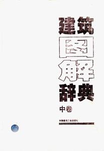 建筑圖解辭典建筑圖解辭典 建筑圖解辭典建筑圖解辭典