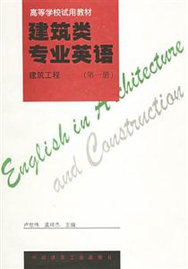 建筑類專業英語建筑工程