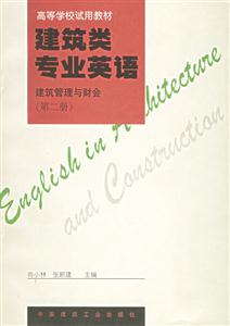 建筑類專業(yè)英語 建筑類專業(yè)英語