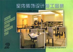 室內(nèi)裝飾設(shè)計(jì)施工圖集叢書室內(nèi)裝飾設(shè)計(jì)施工圖集 室內(nèi)裝飾設(shè)計(jì)施工圖集叢書室內(nèi)裝飾設(shè)計(jì)施工圖集