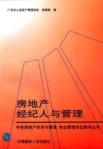 中專(zhuān)房地產(chǎn)經(jīng)濟(jì)與管理、物業(yè)管理專(zhuān)業(yè)教學(xué)叢書(shū)房地產(chǎn)經(jīng)紀(jì)人與管理 中專(zhuān)房地產(chǎn)經(jīng)濟(jì)與管理、物業(yè)管理專(zhuān)業(yè)教學(xué)叢書(shū)房地產(chǎn)經(jīng)紀(jì)人與管理