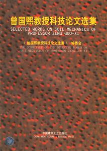 曾國(guó)熙教授科技論文選集 曾國(guó)熙教授科技論文選集