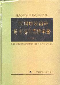 民用建筑設計標準規范實施手冊上下 民用建筑設計標準規范實施手冊上下