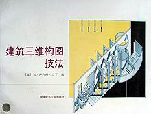 建筑三維構圖技法 建筑三維構圖技法