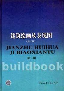 建筑繪畫(huà)及表現(xiàn)圖 建筑繪畫(huà)及表現(xiàn)圖