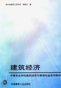 建筑經(jīng)濟(jì)中等專業(yè)學(xué)校建筑經(jīng)濟(jì)與管理專業(yè)系列教材 建筑經(jīng)濟(jì)中等專業(yè)學(xué)校建筑經(jīng)濟(jì)與管理專業(yè)系列教材