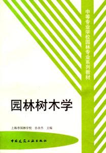 園林樹木學 園林樹木學