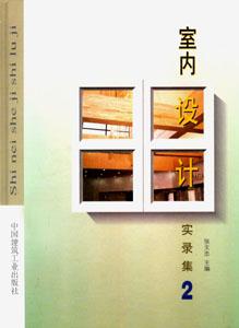 室內(nèi)設(shè)計實錄集2 室內(nèi)設(shè)計實錄集2