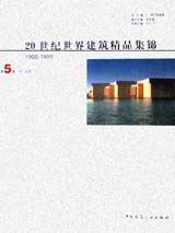 20世紀(jì)世界建筑精品集錦 20世紀(jì)世界建筑精品集錦