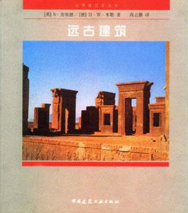 世界建筑史叢書遠古建筑