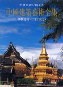 中國(guó)建筑藝術(shù)全集13佛教建筑南方 中國(guó)建筑藝術(shù)全集13佛教建筑南方