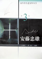 國外著名建筑師叢書安藤忠雄 國外著名建筑師叢書安藤忠雄