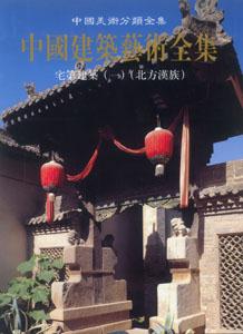 中國建筑藝術全集20宅第建筑北方漢族 中國建筑藝術全集20宅第建筑北方漢族