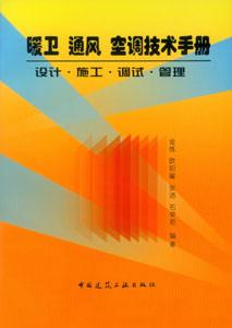 暖衛通風空調技術手冊設計施工調試管理 暖衛通風空調技術手冊設計施工調試管理