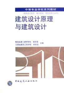 建筑設(shè)計(jì)原理與建筑設(shè)計(jì)