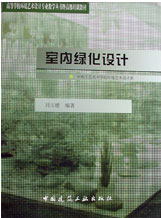 室內綠化設計 室內綠化設計