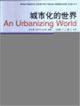 城市化的世界全球人類住區報告,1996 城市化的世界全球人類住區報告,1996