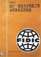 FIDIC設(shè)計(jì)建造與交鑰匙工程合同條件應(yīng)用指南 FIDIC設(shè)計(jì)建造與交鑰匙工程合同條件應(yīng)用指南