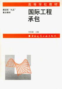 國(guó)際工程承包 國(guó)際工程承包