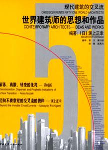 現代建筑的交叉流世界建筑師的思想和作品 現代建筑的交叉流世界建筑師的思想和作品