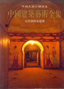 中國(guó)建筑藝術(shù)全集6元代前陵墓建筑 中國(guó)建筑藝術(shù)全集6元代前陵墓建筑