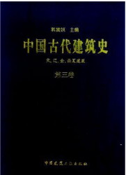 中國古代建筑史第三卷宋、遼、金、西夏建筑 中國古代建筑史第三卷宋、遼、金、西夏建筑