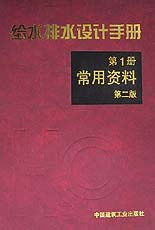 給水排水設計手冊1常用資料 給水排水設計手冊1常用資料