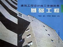建筑工程設(shè)計(jì)施工詳細(xì)圖集基礎(chǔ)工程 建筑工程設(shè)計(jì)施工詳細(xì)圖集基礎(chǔ)工程