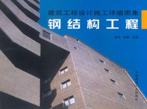建筑工程設計施工詳細圖集鋼結構工程
