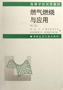 燃氣燃燒與應用