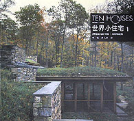 世界小住宅 世界小住宅