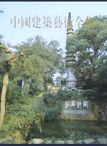 中國(guó)美術(shù)分類(lèi)全集中國(guó)建筑藝術(shù)全集風(fēng)景建筑