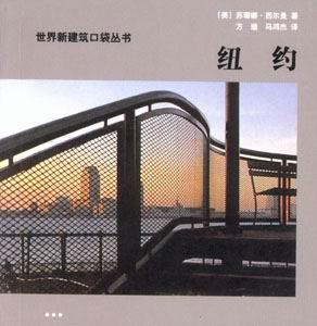 世界新建筑口袋叢書紐約 世界新建筑口袋叢書紐約