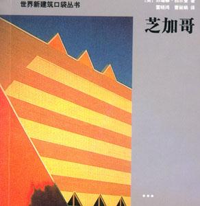 世界新建筑口袋叢書芝加哥