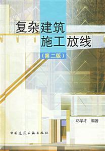 復(fù)雜建筑施工放線