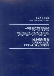 中華人民共和國工程建設標準強制性條文城鄉規劃部分 中華人民共和國工程建設標準強制性條文城鄉規劃部分