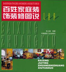 百姓家庭裝飾裝修圖說兒童房 百姓家庭裝飾裝修圖說兒童房