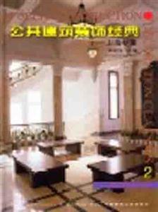 公共建筑裝飾經典公共建筑裝飾經典―上海專集2 公共建筑裝飾經典公共建筑裝飾經典―上海專集2